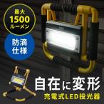 LED投光器 充電式 防水規格IPX4 20W 屋外 アウトドア 防災 LEDライト