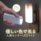 センサーライト 人感 室内 足元灯 ナイトライト 常夜灯 小型 コンセント式 LED 廊下 懐中電灯 おしゃれ 壁付 屋内 室内