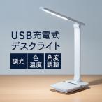 デスクライト コードレス 充電式 USB LED スタンドライト おしゃれ 無段階調光 390ルーメン 30分タイマー付き 子供 調光 読書灯 学習机 勉強机 卓上 800-LED082