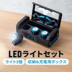 作業灯 LEDライト ワークライト 投光器 マグネット クリップ 収納ボックス クレードル付 3個セット 650ルーメン 防災 停電 800-LED088