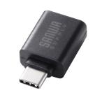 Type-C変換アダプタ USB 5Gbps USB A to Type-C変換 5V3A充電対応 超小型設計 樹脂コネクタ 袋パッケージAD-USB32CAF