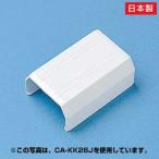 ケーブルモール 配線カバー 接続ユニット CA-KK17用 直線 ホワイト(CA-KK17J)