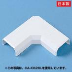 ケーブルモール 配線カバー 接続ユニット CA-KK17用 L型 ホワイト（CA-KK17L）
