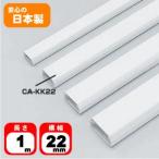 ケーブルモール 配線カバー 角型 中 幅：22mm 3本収納可能（1m） ホワイト（CA-KK22）