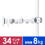 モニターアーム 34インチ対応 ポール 支柱 パイプ フレーム 白 ホワイト ディスプレイアーム モニタースタンド サンワダイレクト 1画面 シングル CR-LA352