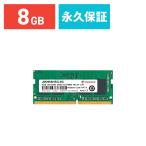 Transcend トランセンド 増設メモリ ノートPC用 メモリ 8GB DDR4-2666 PC4-21300 SO-DIMM JM2666HSG-8G メーカー永久保証