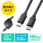 USB Type-Cケーブル 巻き取り式 USB PD60W CtoC タイプC USB2.0 充電 データ転送 パソコン スマホ タブレット Nintendo Switch 80cm ブラック KU-CCP60M08BK