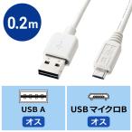 スマホ 充電 micro USBケーブル どっちもUSB micro Bコネクター 0.2m ホワイト（KU-RMCB02W）