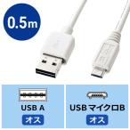 スマホ 充電 micro USBケーブル どっちもUSB micro Bコネクター 0.5m ホワイト（KU-RMCB05W）