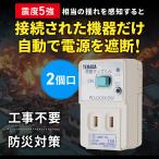 感震タップ 地震 ブレーカー 落とす 装
