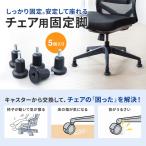 チェア用固定脚 シャフト長26mm 5個入り SNC-ADJST4N