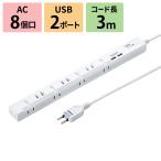 電源タップ 8個口 3m 延長コード USB