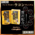 ★明治薬品★ ファイブスターウコン 秋ウコン 紫ウコン 春ウコン 黒ウコン クスリウコン お酒 肝臓 約1ヶ月分 送料無料　
