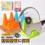 鍋ふたスタンド お玉スタンド 鍋ふたラック 調理器具 鍋蓋収納 キッチン収納 自立式 まな板スタンド 収納ラック キッチン雑貨 収納棚