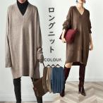 ニットセーター レディース ニットワンピース リブニット セーター チュニック ロングワンピース カットソー ロングニット 冬物 無地 膝丈 長袖 秋冬 Vネック