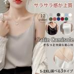 キャミソール インナー タンクトップ 3タイプ サテン 接触冷感 上品 重ね着 キャミ Vネック レディース 夏 きれいめ トップス 吸汗速乾 さらさら 涼しい