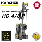 ケルヒャー(KARCHER)/ ケルヒャー 業務用 高圧洗浄機 HD4/8P