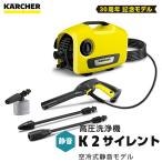 ケルヒャー K2 サイレント 高圧洗浄機 （KARCHER） 1.600-920.0
