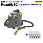 ケルヒャー Puzzi8/1C 業務用 カーペットリンスクリーナー + 洗浄剤 セット (KARCHER)