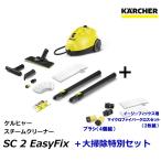 ケルヒャー スチームクリーナー SC 2 EasyFix ＋ 大掃除特別セット （ブラシ（4個組）/マイクロファイバークロスセット ） (KARCHER)