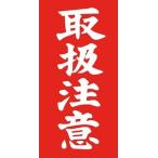 両面荷札シール-取扱注意-25組50枚