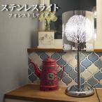 テーブルライト スタンドライト デスクライト 間接照明 照明 リビング 寝室 テーブル ステンレス おしゃれ フォレスト Lサイズ 送料無料