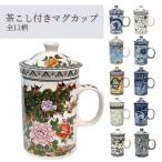 茶こしつきマグカップ 全11種類 陶器 茶漉し付きマグ 日本茶 中国茶 ティータイム プレゼント 母の日 父の日 敬老の日 ギフト 和柄 中華柄 牡丹 龍 花