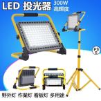 作業灯 LED 投光器 充電式 300W 屋外 防水 明るい ワークライト 防災グッズ バッテリー 充電器 夜間 照明 キャンプ 夜釣り 応急灯 震災対策 多用途 角度調節