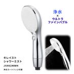 キレイストシャワーシリーズ ミスト 浴室水栓部材 ウルトラファイン