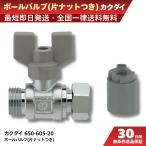 kak большой мяч клапан(лампа) гайка есть 650-605-20 3/4 20A 1 штук . покупка 