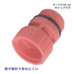 オーミヤ キャップラグ KP-36 13A PJ1/2 G1/2 配管端末保護 水圧テスト用 テストプラグ 折れにくい 短寸設計 配管養生