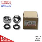 リビラック フレキ用袋ナットパッキンセット RN13P  （50組／各100個入り）