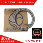 リビラック 水道用巻フレキパイプ RFL20-10 φ20×10M