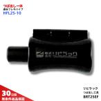 リビラック つば出し工具（ハンマータイプ、三つ山潰し用）　BRT25EF