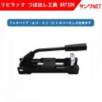 リビラック つば出し工具　BRT2DK