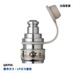 在庫限り 光陽産業 QKP06 器具用スリムプラグ 都市ガス LPガス兼用 ホースエンド コンセント化 ガスコード 接続部材 爆買
