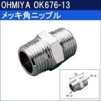 オーミヤ メッキ角ニップル OK676-13