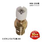 ミズタニバルブ工業 MW-250 止水カートリッジ AS250 水栓 修理 部品 交換 水漏れ 水もれ ヒビ割れ メンテナンス部品 DIY