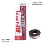 ヘルメシール F-119 50g シールテープ付 配管シール剤 水漏れ補修 ねじ部シール 水道 ガス 灯油 DIY HT-Seal セット