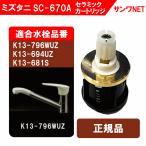 ミズタニ K13-796WUZ／K13-694UZ用セラミックカートリッジ　SC-670A