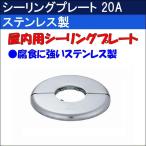 シーリングプレート（ステンレス） 20A