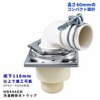 ミヤコ MB44AGM 洗濯機排水トラップ ガンコ コンパクト型 VP50 VU50兼用 床下110mm以上対応 防臭 防虫 洗濯機排水部材