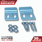 ショッピンググラグラ ジャニス工業 取付金具 NT14T1 トイレ 部品 バックハンガー 水漏れ 修理 交換 Janis TV10 TV11 DIY