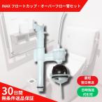 ショッピングDC LIXIL（INAX） DT-3810・DC-3890S用オーバーフロー管+フロートカップセット