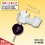INAX туалет бак детали float cup A-3638 правый руль для DT-3810 DT-3840 оригинальная деталь inaks.....LIXIL Lixil . расческа .DIY ремонт 