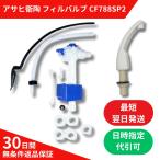 正規品 アサヒ衛陶 トイレ 部品 フィルバルブ CF788SP2 手洗吐水管 CF220PTSR LW ラブリーホワイト VTRA385 T688W