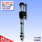  Asahi .. туалет детали мяч ответвление Phil клапан(лампа) CF400S бак TRA33086R TRA33086R ремонт замена Asahi.. японское просо ...DIY