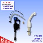ショッピング部品 アサヒ衛陶 トイレ 部品 フィルバルブ CF488S 手洗吐水管 CF220PTSR LW ラブリーホワイト 水漏れ 修理 交換 TRA33856 TRA3385 Asahi あさひえいとう DIY