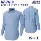 AZ-7610 3S~LL 長袖ダンガリーシャツ 男女兼用 AITOZアイトス AO10