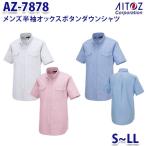 AZ-7878 S~LL 半袖オックスボタンダウンシャツ 両ポケットフラップ付 メンズ AITOZアイトス AO10